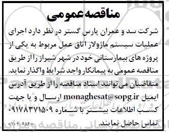 مناقصه عمومی اجرای عملیات سیستم ماژولار اتاق عمل...