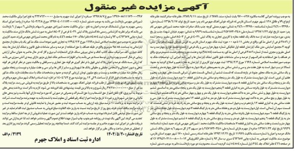 مزایده سه دانگ یک قطعه مغازه با کاربری تجاری به پلاک ثبتی 4031 فرعی از 8403 اصلی