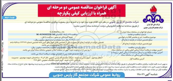 مناقصه عمومی خرید کمرشکن دو محور ( ساخت داخل)- نوبت دوم 