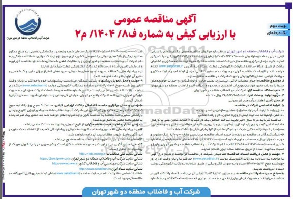 مناقصه اجرای عملیات خاکی، پی سازی، نصب مخزن و لوله گذاری و احداث حوضچه های مرتبط...- نوبت دوم 