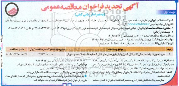 تجدید مناقصه خرید تجهیزات و قطعات یدکی الکتریکال ... 