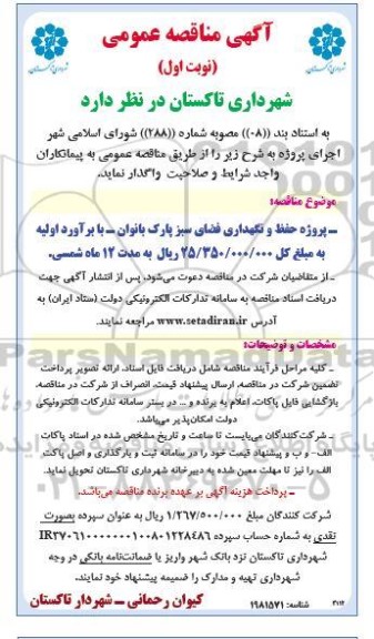 مناقصه پروژه حفظ و نگهداری فضای سبز پارک بانوان