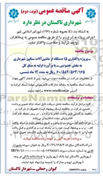 مناقصه پروژه واگذاری 15 دستگاه از ماشین آلات سنگین شهرداری- نوبت دوم