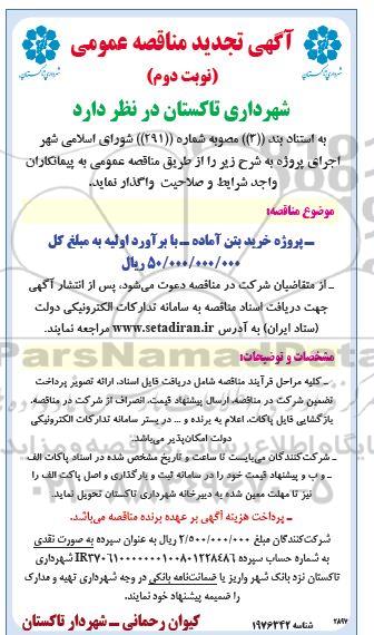 تجدید مناقصه پروژه خرید بتن آماده- ​​​​​​​نوبت دوم 