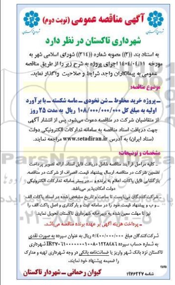 مناقصه پروژه خرید مخلوط - شن نخودی - ماسه شکسته نوبت دوم 