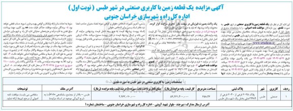 مزایده یک  قطعه زمین با کاربری صنعتی