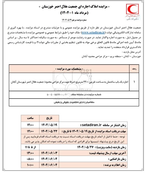 مزایده اجاره یک باب ساختمان به مساحت تقریبی 2300 متر مربع