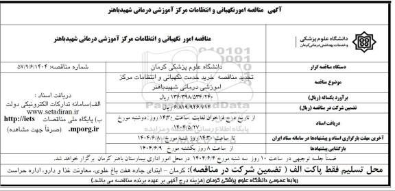 مناقصه واگذاری امور نگهبانی و انتظامات مرکز آموزشی درمانی شهید باهنر 