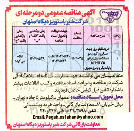 مناقصه عمومی خرید تابلو برق جهت سنکرون کردن دو دستگاه دیزل ژنراتور 1675KVA با یکدیگر و با برق شهری 