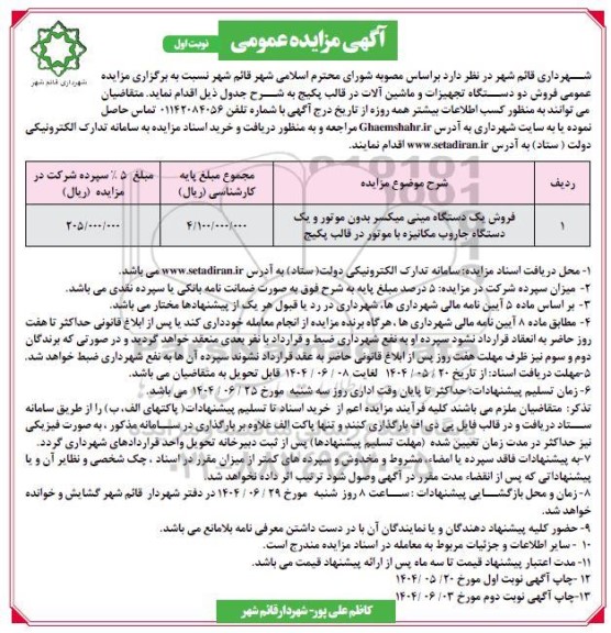 مزایده فروش دو دستگاه تجهیزات و ماشین آلات در قالب پکیج 