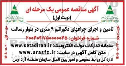 مناقصه تامین و اجرای چراغهای دکوراتیو 9 متری ..