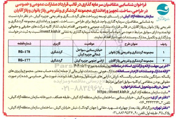 فراخوان شناسایی متقاضیان سرمایه گذاری در قالب قرارداد مشارکت عمومی و خصوصی در طراحی، ساخت، تجهیز و راه اندازی مجموعه گردشگری...