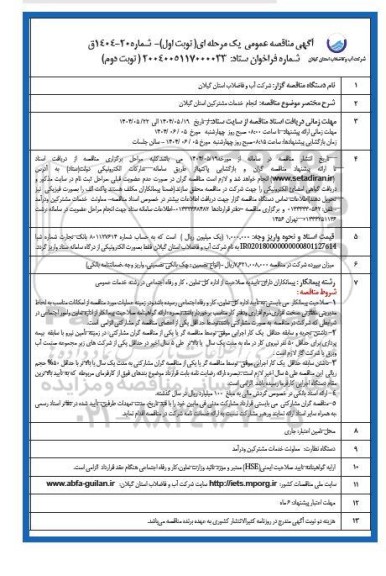 مناقصه انجام خدمات مشترکین استان 