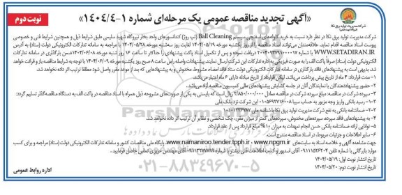 تجدید مناقصه خرید گلوله های اسفنجی سیستم Ball Cleaning تپ روژ ...