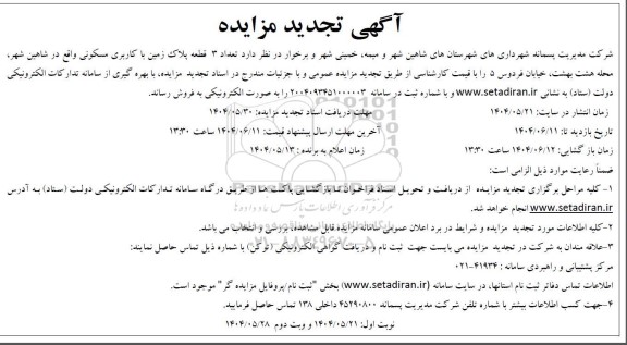 تجدید مزایده  تعداد 3 قطعه پلاک زمین با کاربری مسکونی