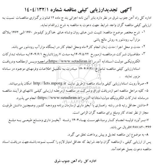 تجدید مناقصه تثبیت شن های روان و شانه های خاکریز