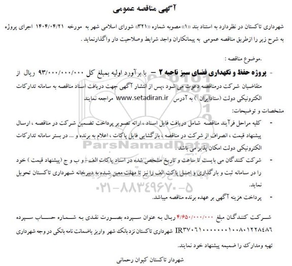 مناقصه  پروژه حفظ و نگهداری فضای سبز ناحیه 2