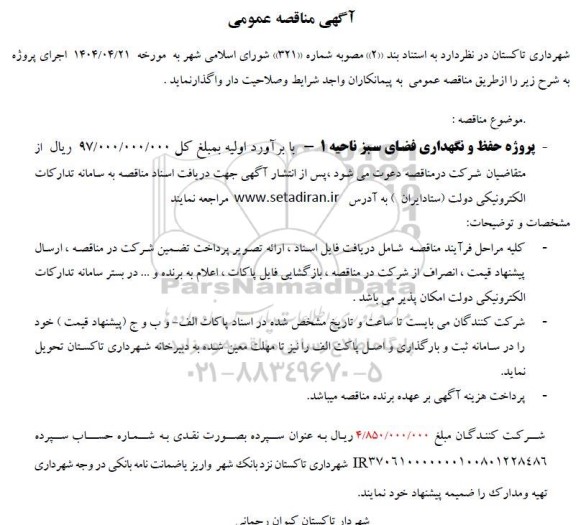 مناقصه پروژه حفظ و نگهداری فضای سبز ناحیه 1 