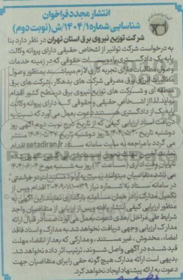 فراخوان شناسایی اشخاص حقیقی دارای پروانه وکالت جهت وصول مطالبات - انتشار مجدد نوبت دوم 