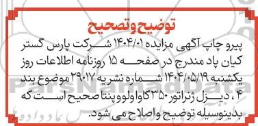 مزایده فروش 8 ردیف از اقلام شامل  ساختمان پیش ساخته ،یک دستگاه چک بانکی... توضیح و تصحیح