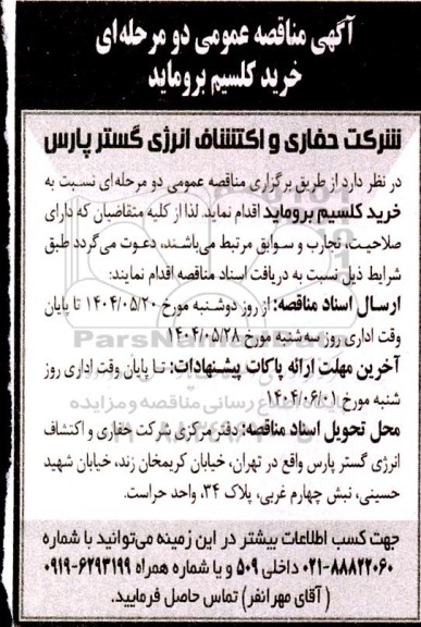 مناقصه خرید کلسیم بروماید 