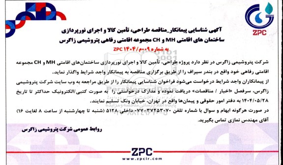 آگهی شناسایی پیمانکار مناقصه طراحی تامین کالا و اجرای نورپردازی ساختمان های اقامتی