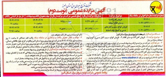 مزایده فروش آهن الات و سایر اقلام اسقاط...- نوبت دوم 