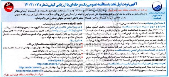 تجدید مناقصه خرید اتصالات و متعلقات چدن داکتیل