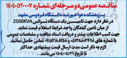مناقصه  تامین یک دستگاه ترانس 2500KVA