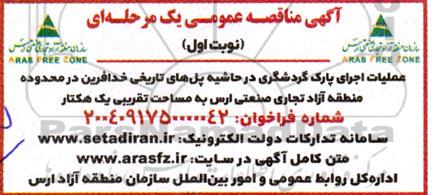 مناقصه عملیات اجرای پارک گردشگری در حاشیه پلهای تاریخی خدافرین...