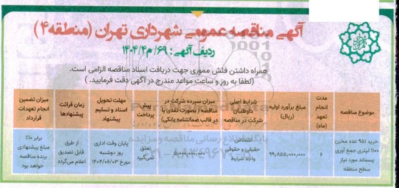 مناقصه خرید 951 عدد مخزن 1100 لیتری جمع آوری پسماند مورد نیاز سطح منطقه