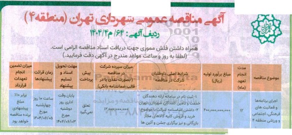 مناقصه اجرای برنامه ها و فعالیت های فرهنگی، اجتماعی و ورزشی 