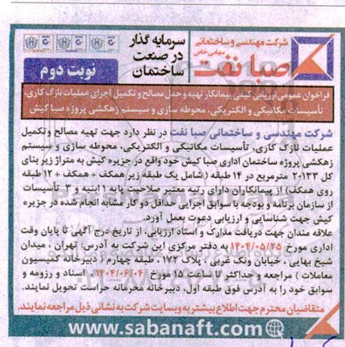 فراخوان عمومی ارزیابی کیفی پیمانکار تهیه و حمل مصالح و تکمیل اجرای عملیات نازک کاری ...نوبت دوم 