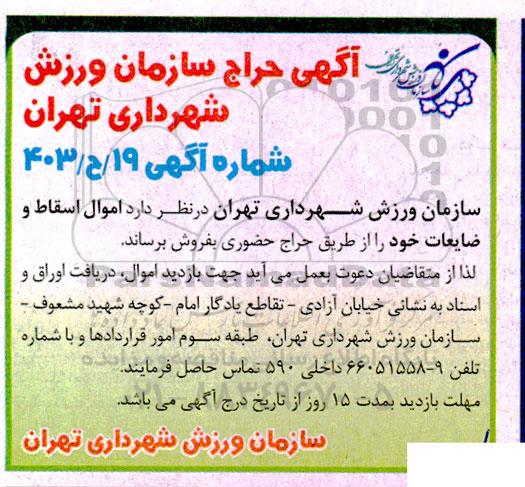 حراج فروش اموال اسقاط و ضایعات 