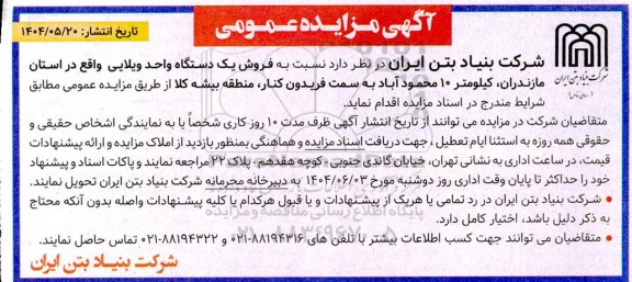 مزایده فروش یک دستگاه واحد ویلایی 