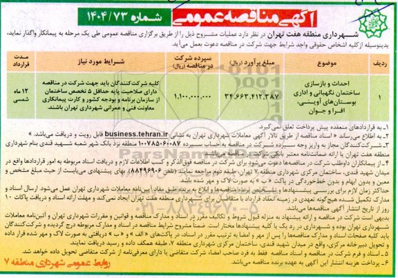 مناقصه احداث و بازسازی ساختمان نگهبانی و اداری بوستانها