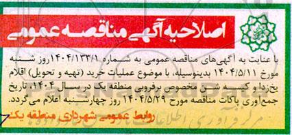 اصلاحیه مناقصه عملیات خرید (تهیه و تحویل) اقلام یخ زدا و کیسه شن مخصوص برفروبی...
