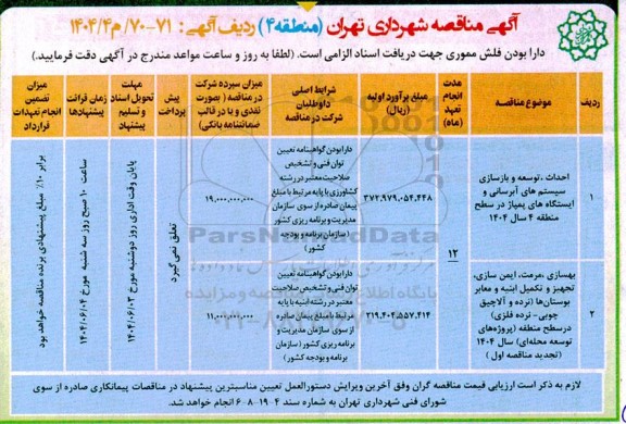 مناقصه احداث،توسعه،بازسازی سیستم های آبرسانی و ایستگاه های پمپاژ...
