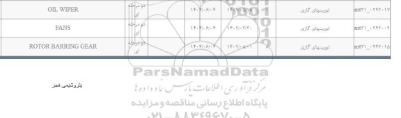 استعلام OIL WIPER و ...