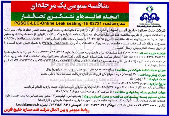 مناقصه انجام فعالیت های نشت گیری تحت فشار ...