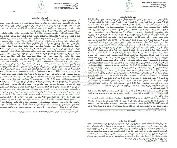 مزایده فروش اموال منقول شامل: سیگار وینستون و....