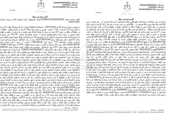 مزایده فروش یک قطعه آپارتمان اداری 