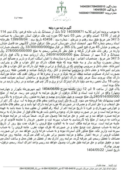 مزیده فروش یک باب خانه به پلاک ثبتی 114 فرعی از 1316 اصلی