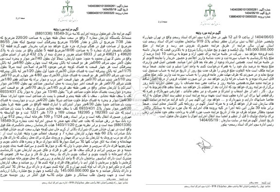 مزایده ششدانگ یکدستگاه آپارتمان مساحت 220.20 مترمربع 