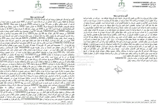 مزایده ششدانگ یک قطعه زمین پلاک 1 فرعی