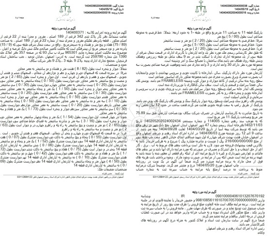 مزایده ششدانگ دفترکار پلاک ثبتی 342 فرعی از 189 اصلی 