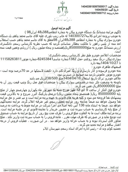  مزایده فروش یک دستگاه خودرو پیکان مدل 1382 سفید روغنی 