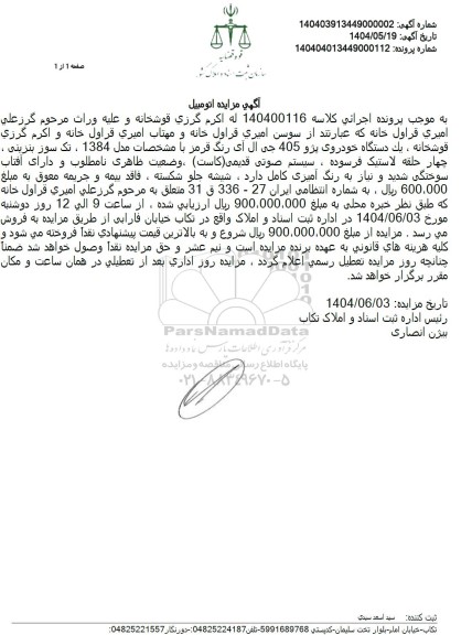 مزایده یک دستگاه خودروی پژو 405 جی ال آی رنگ قرمز مدل 1384