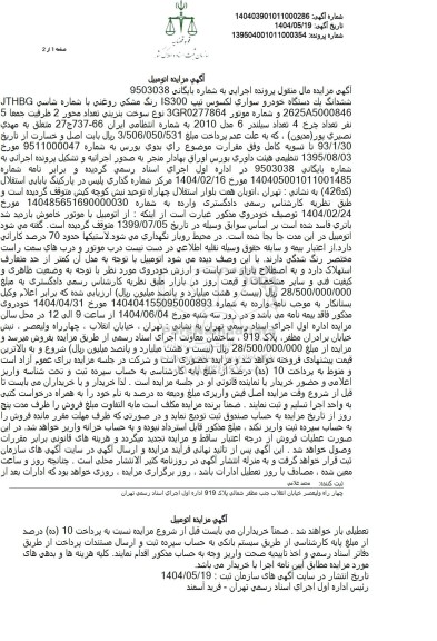 مزایده فروش یکدستگاه خودرو سواری لکسوس تیپ IS300 رنگ مشکی مدل 2010