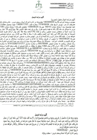 مزایده فروش یک دستگاه خودرو پراید تیپ صبا